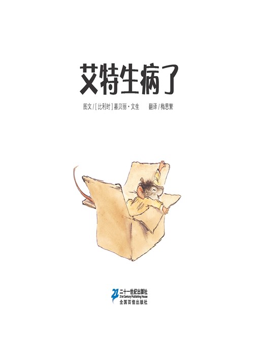 Title details for 艾特生病了·艾特熊和赛娜鼠 13 by [比利时]嘉贝丽·文生 - Available